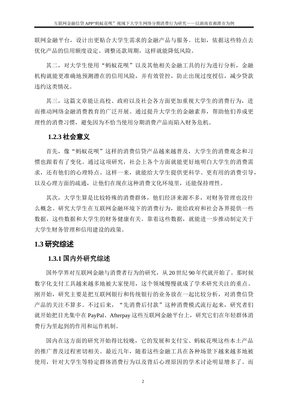 25年WP金融工程-互联网金融信贷APP“蚂蚁花呗”视域下大学生网络分期消费行为研究—以湖南省湘潭市为例9.370-22204.docx_第5页
