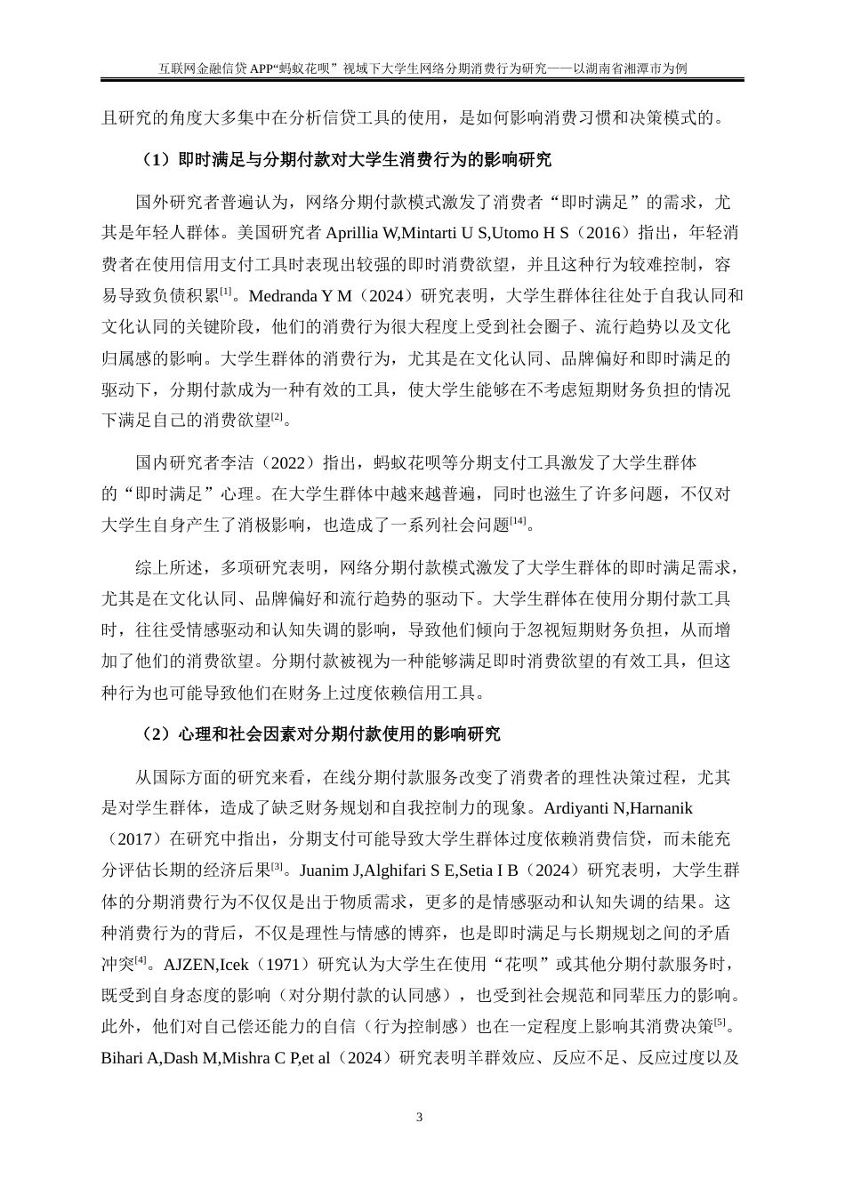 25年WP金融工程-互联网金融信贷APP“蚂蚁花呗”视域下大学生网络分期消费行为研究—以湖南省湘潭市为例9.370-22204.docx_第6页