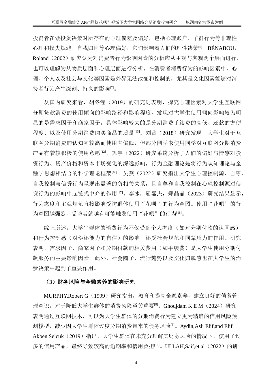 25年WP金融工程-互联网金融信贷APP“蚂蚁花呗”视域下大学生网络分期消费行为研究—以湖南省湘潭市为例9.370-22204.docx_第7页