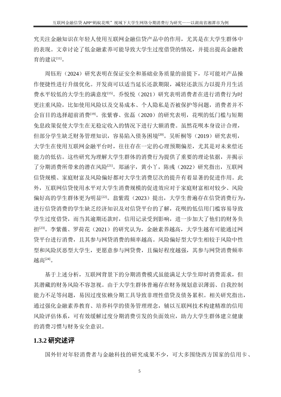 25年WP金融工程-互联网金融信贷APP“蚂蚁花呗”视域下大学生网络分期消费行为研究—以湖南省湘潭市为例9.370-22204.docx_第8页