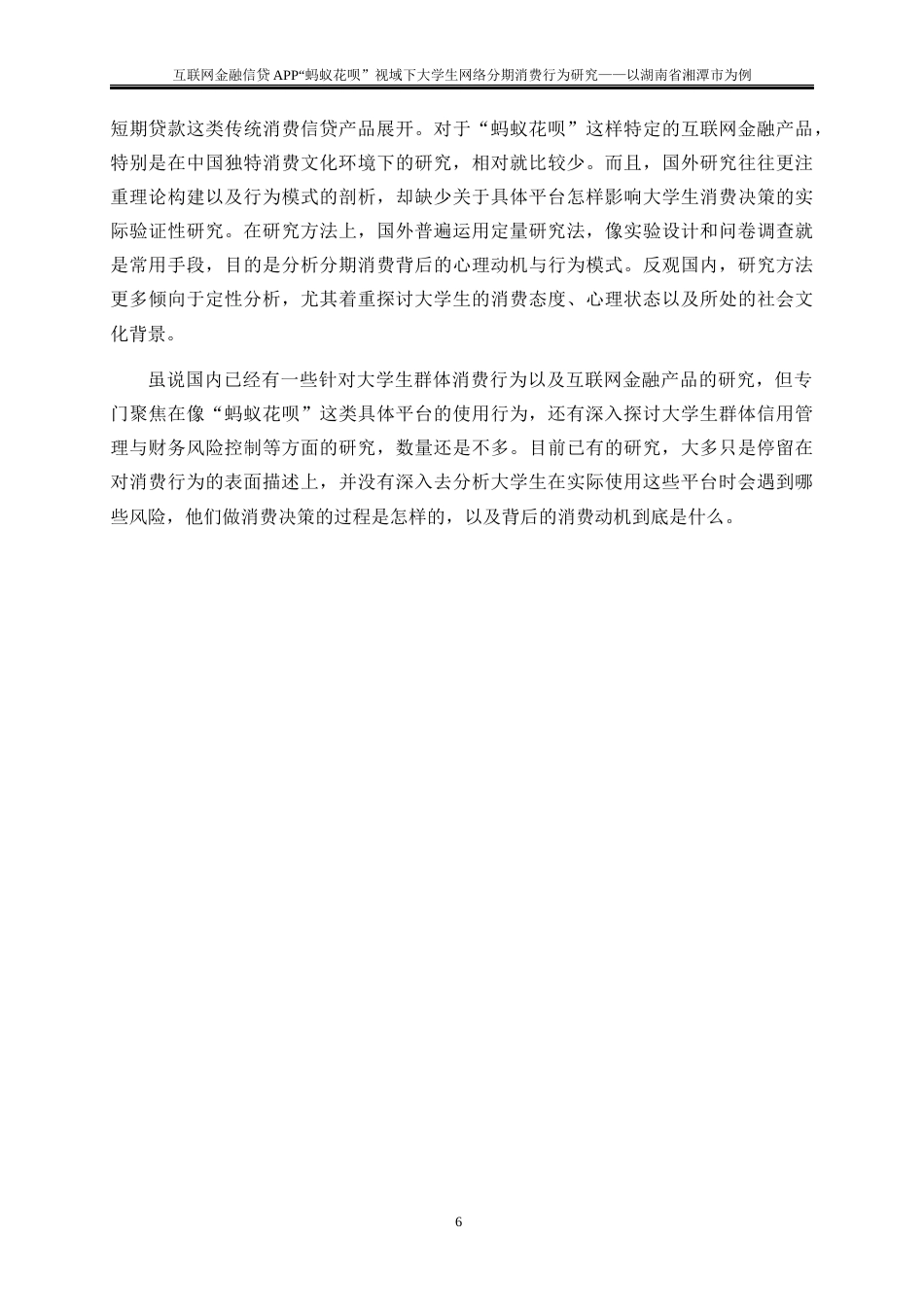 25年WP金融工程-互联网金融信贷APP“蚂蚁花呗”视域下大学生网络分期消费行为研究—以湖南省湘潭市为例9.370-22204.docx_第9页