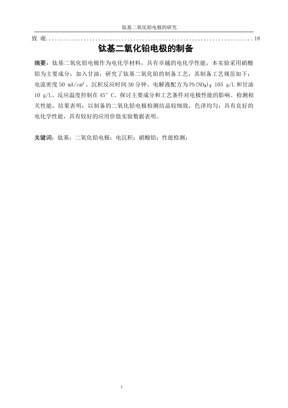 25年WP应用化学-钛基二氧化铅电极的制备9.860-10577.docx_第3页