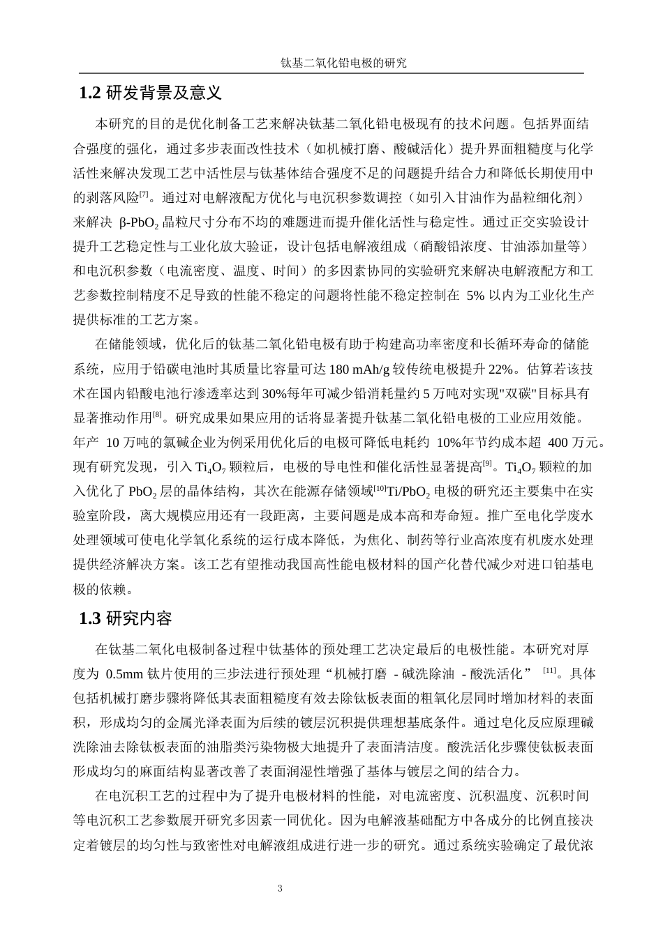 25年WP应用化学-钛基二氧化铅电极的制备9.860-10577.docx_第7页