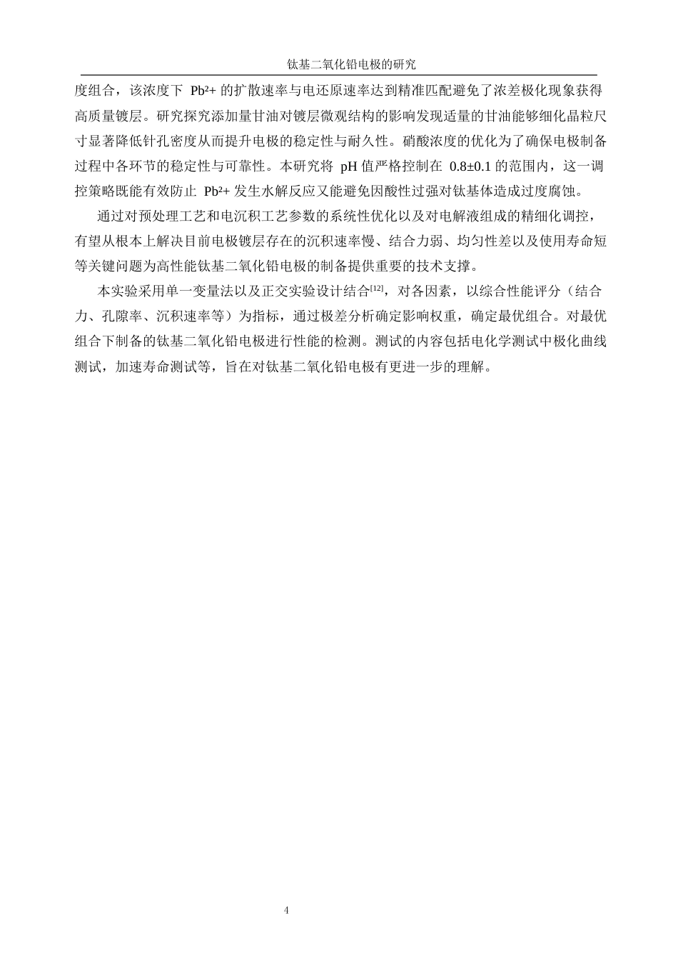 25年WP应用化学-钛基二氧化铅电极的制备9.860-10577.docx_第8页