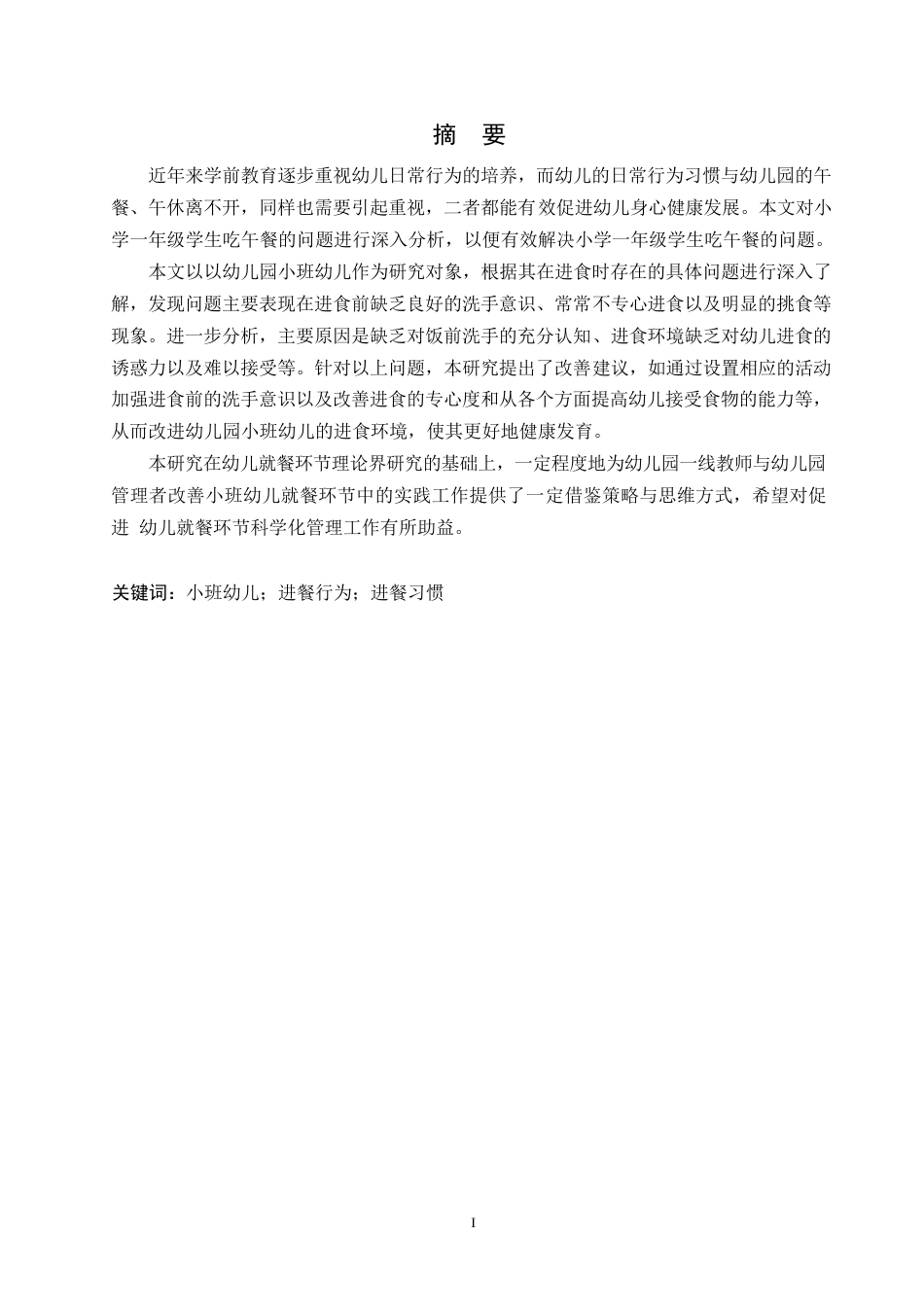25年WP小班幼儿进餐环节存在的问题及对策0-15636.docx_第1页