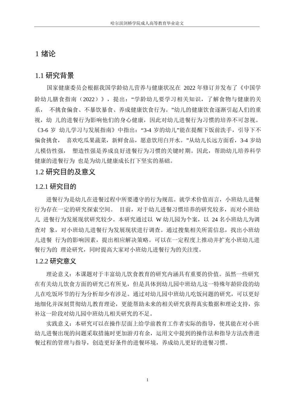 25年WP小班幼儿进餐环节存在的问题及对策0-15636.docx_第5页