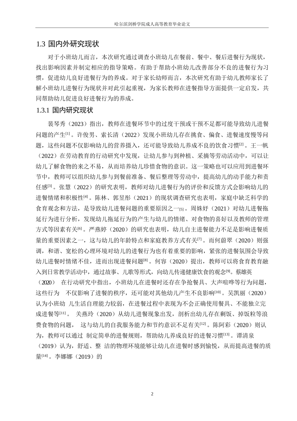 25年WP小班幼儿进餐环节存在的问题及对策0-15636.docx_第6页
