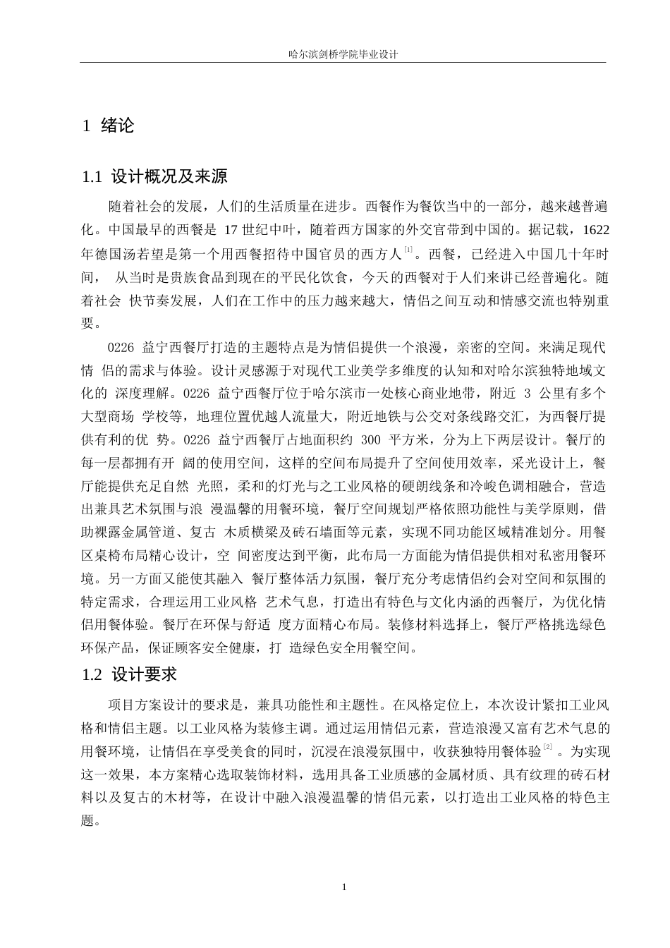 25年WP环境设计-0226益宁西餐厅室内装饰设计-5.490-14276.docx_第3页