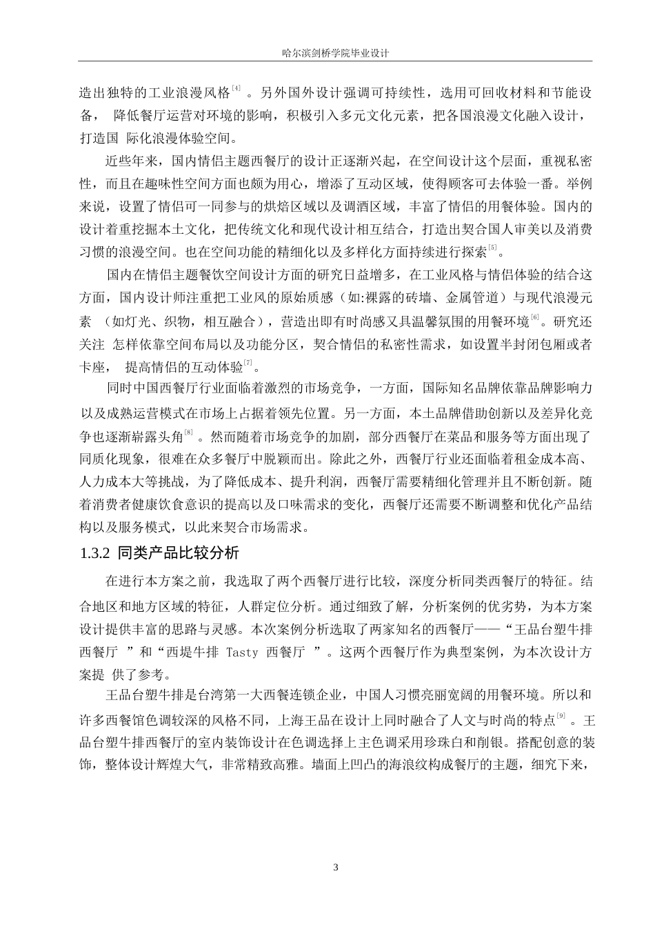 25年WP环境设计-0226益宁西餐厅室内装饰设计-5.490-14276.docx_第5页