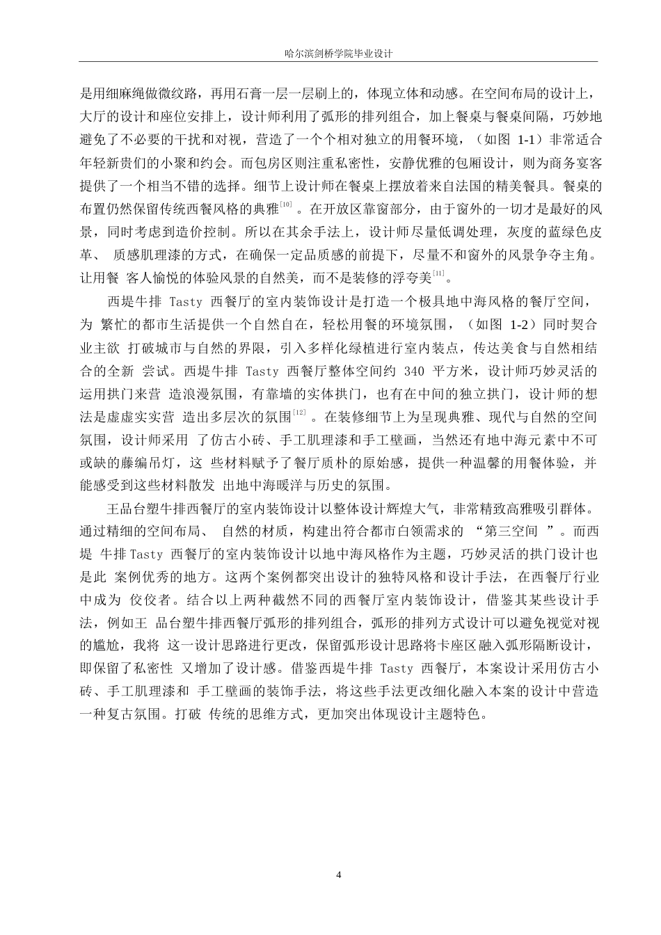 25年WP环境设计-0226益宁西餐厅室内装饰设计-5.490-14276.docx_第6页