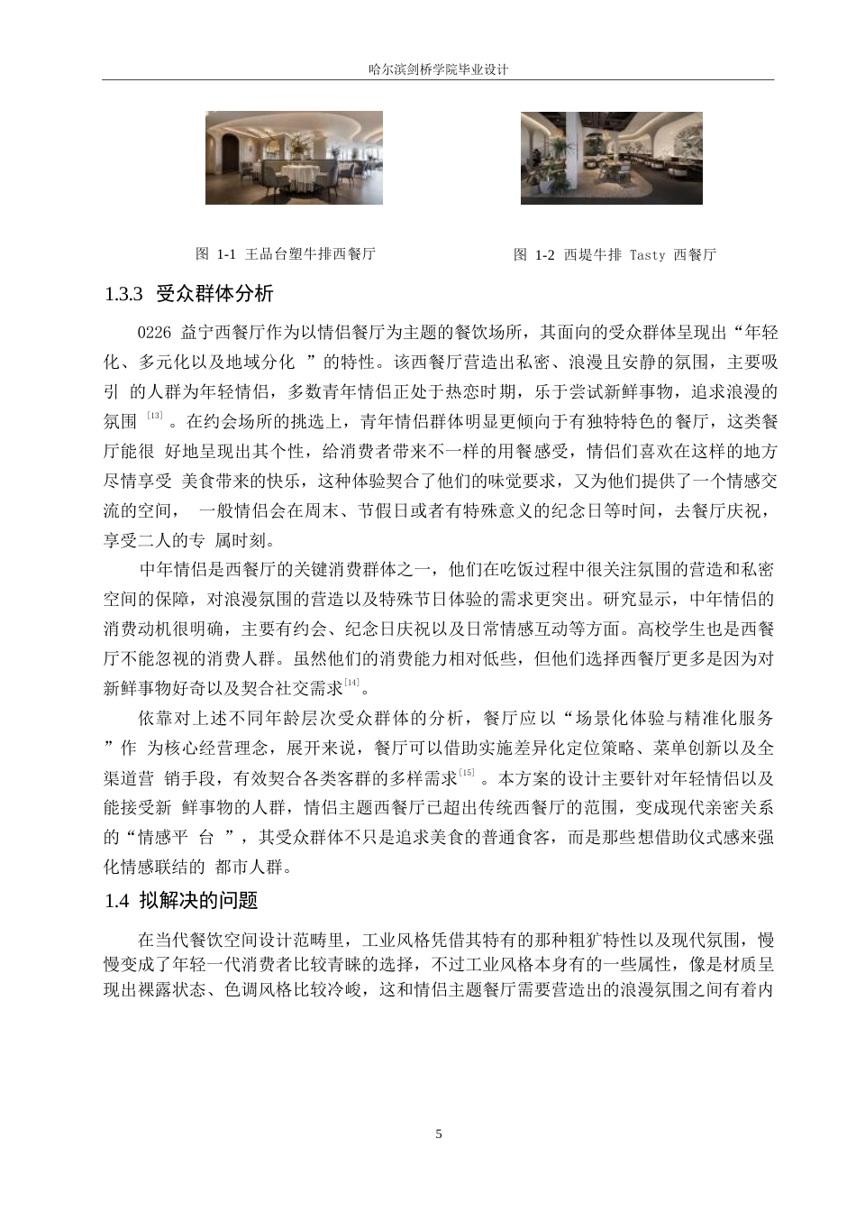 25年WP环境设计-0226益宁西餐厅室内装饰设计-5.490-14276.docx_第7页