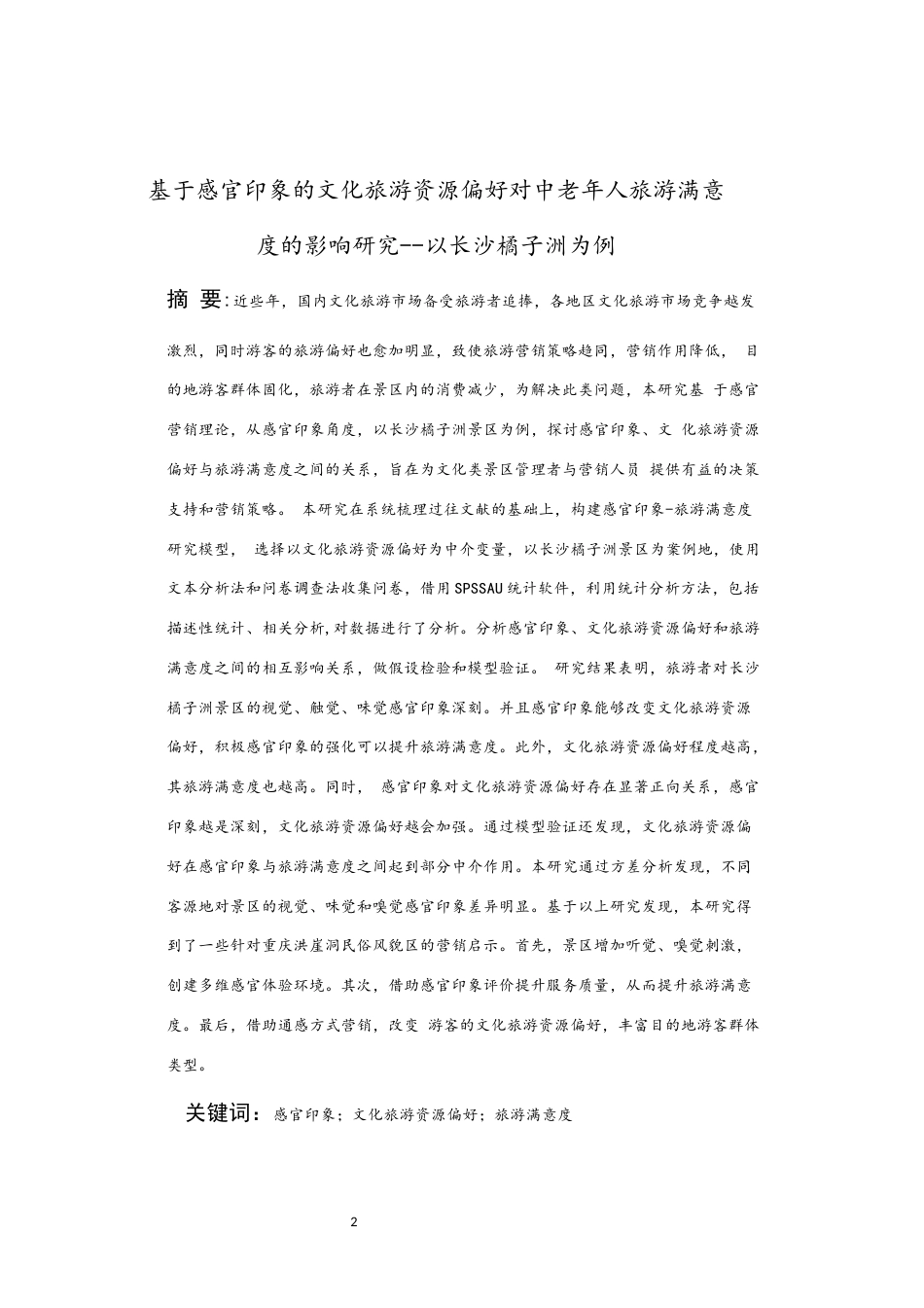 25年WP旅游管理-基于心理需求的视角中老年旅游者对山地旅游资源偏好的实证研究31.240-20880.docx_第2页