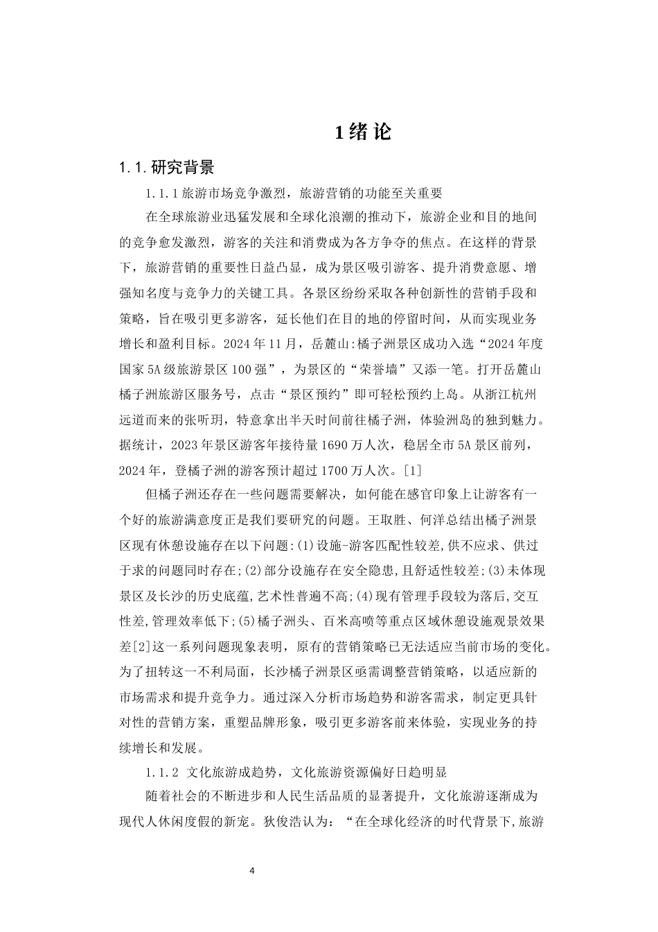 25年WP旅游管理-基于心理需求的视角中老年旅游者对山地旅游资源偏好的实证研究31.240-20880.docx_第4页