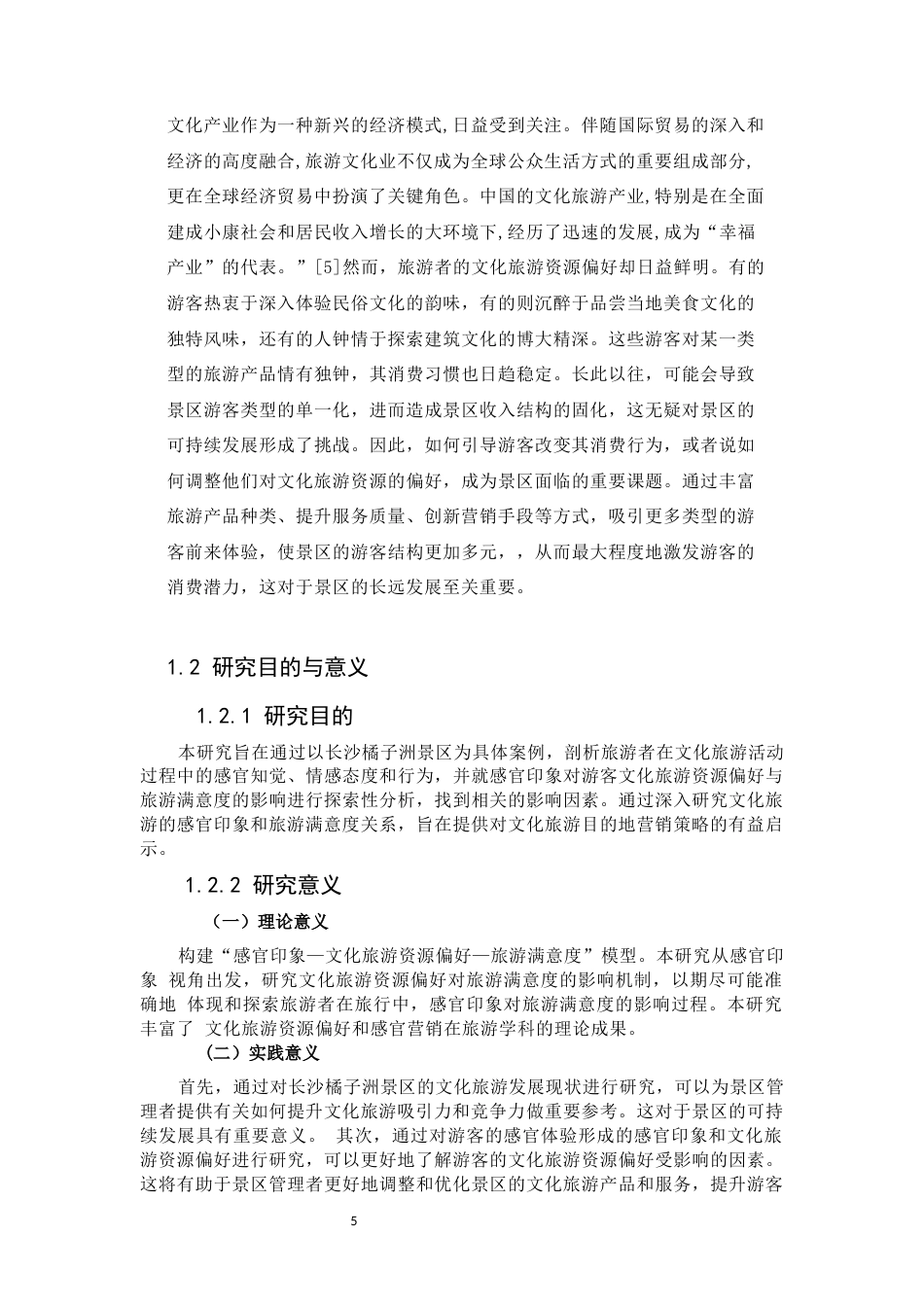 25年WP旅游管理-基于心理需求的视角中老年旅游者对山地旅游资源偏好的实证研究31.240-20880.docx_第5页
