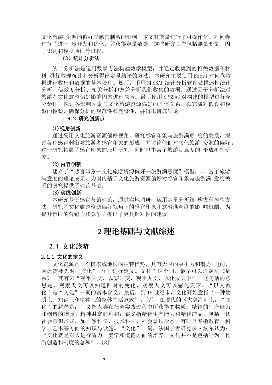 25年WP旅游管理-基于心理需求的视角中老年旅游者对山地旅游资源偏好的实证研究31.240-20880.docx_第7页