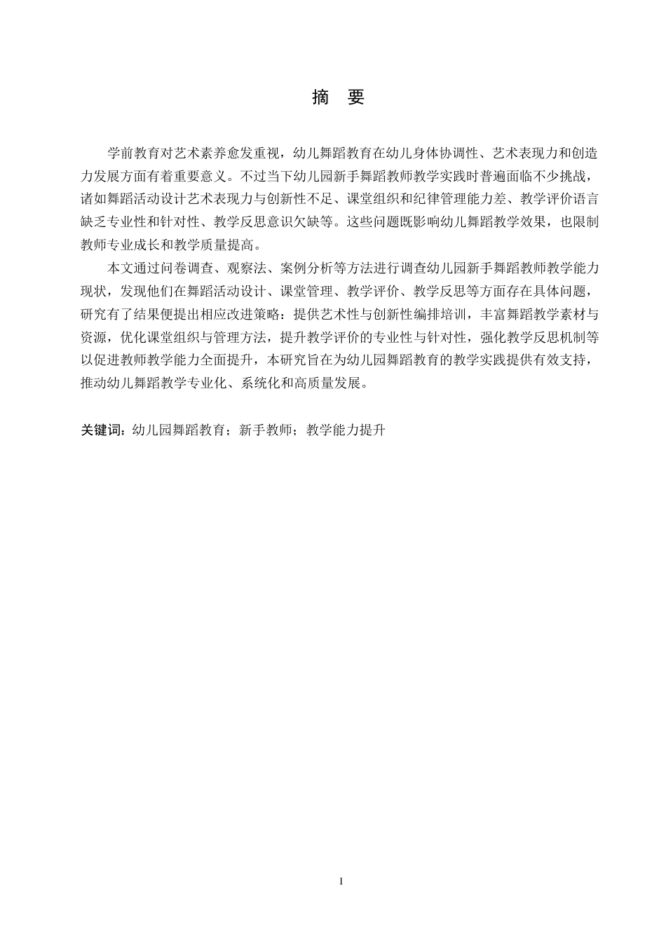 25年WP学前教育-幼儿园新手舞蹈教师教学能力存在的问题及解决策略-2.510-15344.docx_第1页