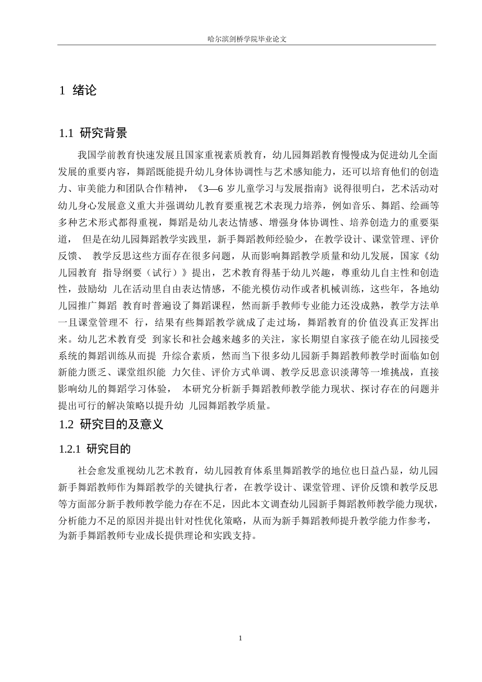 25年WP学前教育-幼儿园新手舞蹈教师教学能力存在的问题及解决策略-2.510-15344.docx_第5页