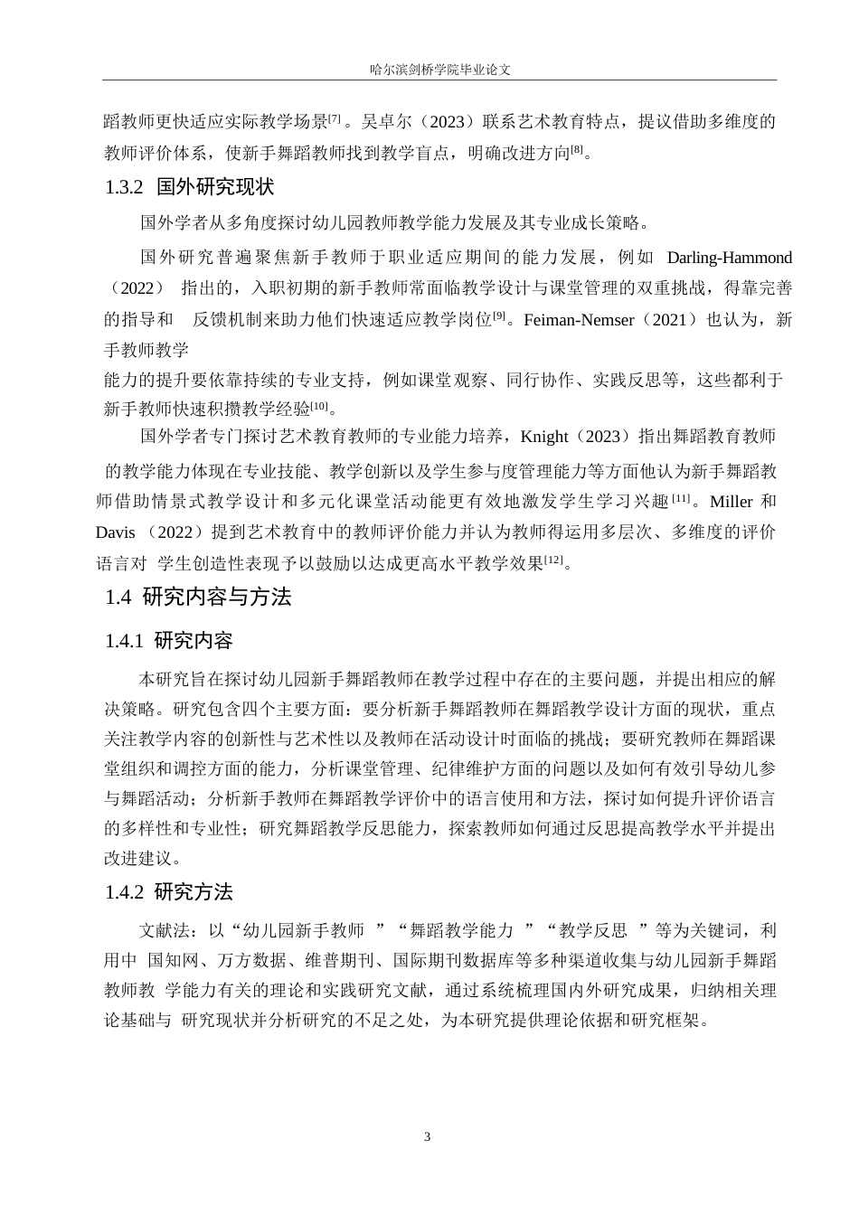 25年WP学前教育-幼儿园新手舞蹈教师教学能力存在的问题及解决策略-2.510-15344.docx_第7页