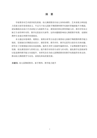 25年WP学前教育-幼儿园新手舞蹈教师教学能力存在的问题及解决策略-2.510-15344.docx