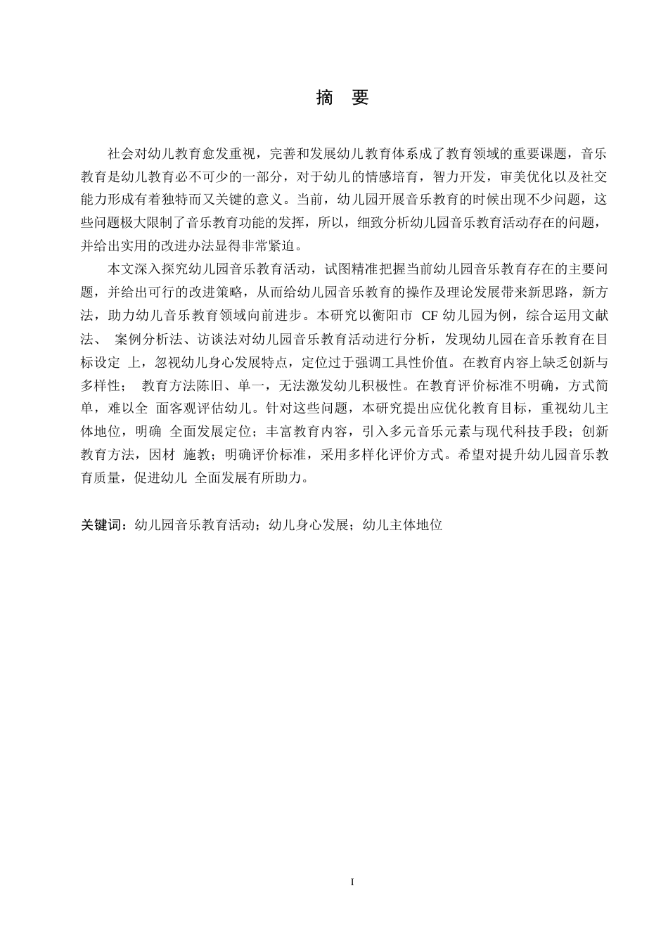 25年WP幼儿园音乐教育活动中存在的问题及改进策略-张瑶0-13338.docx_第1页