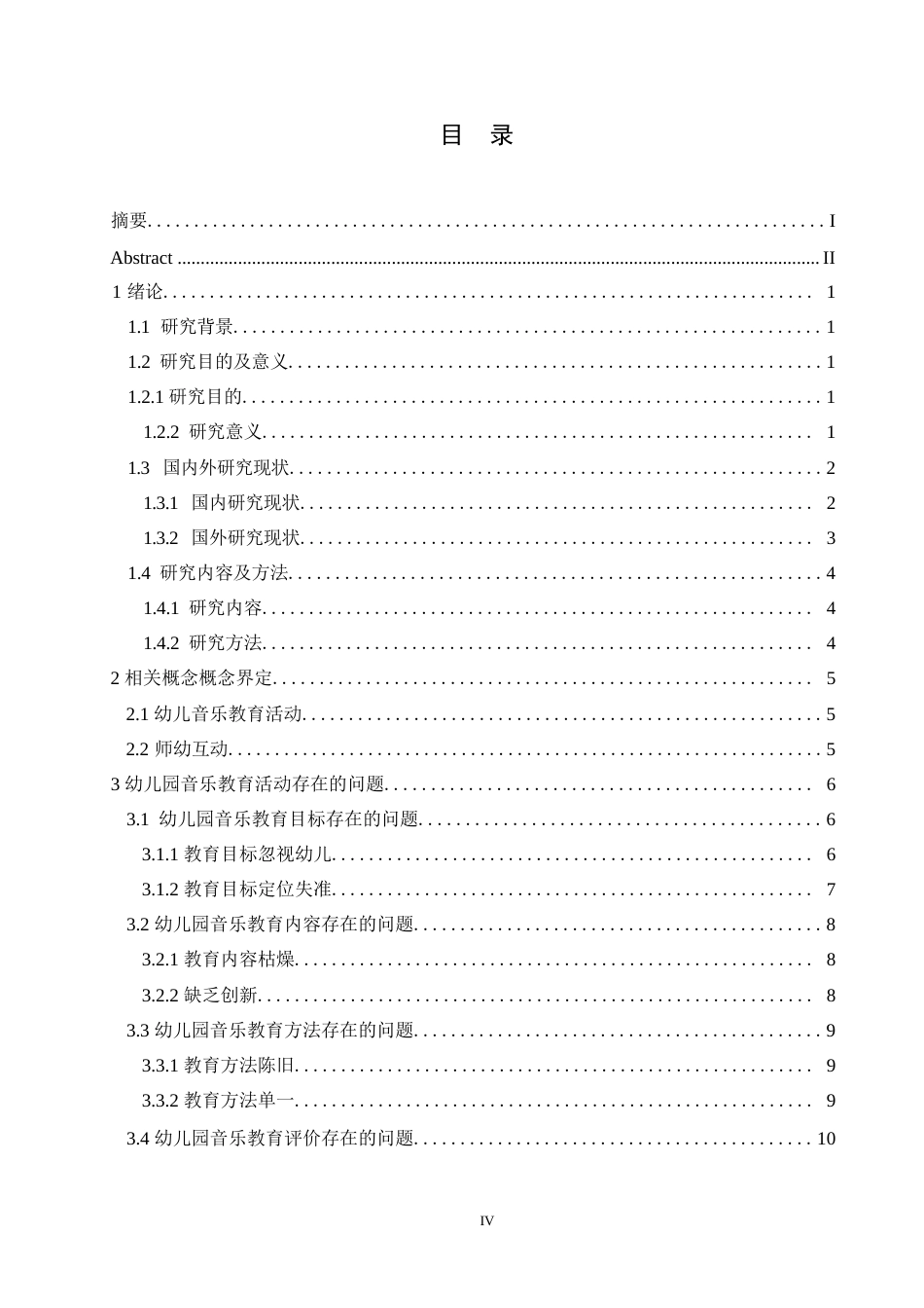25年WP幼儿园音乐教育活动中存在的问题及改进策略-张瑶0-13338.docx_第4页