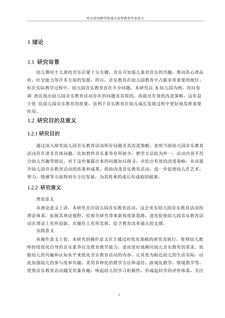 25年WP幼儿园音乐教育活动中存在的问题及改进策略-张瑶0-13338.docx_第6页