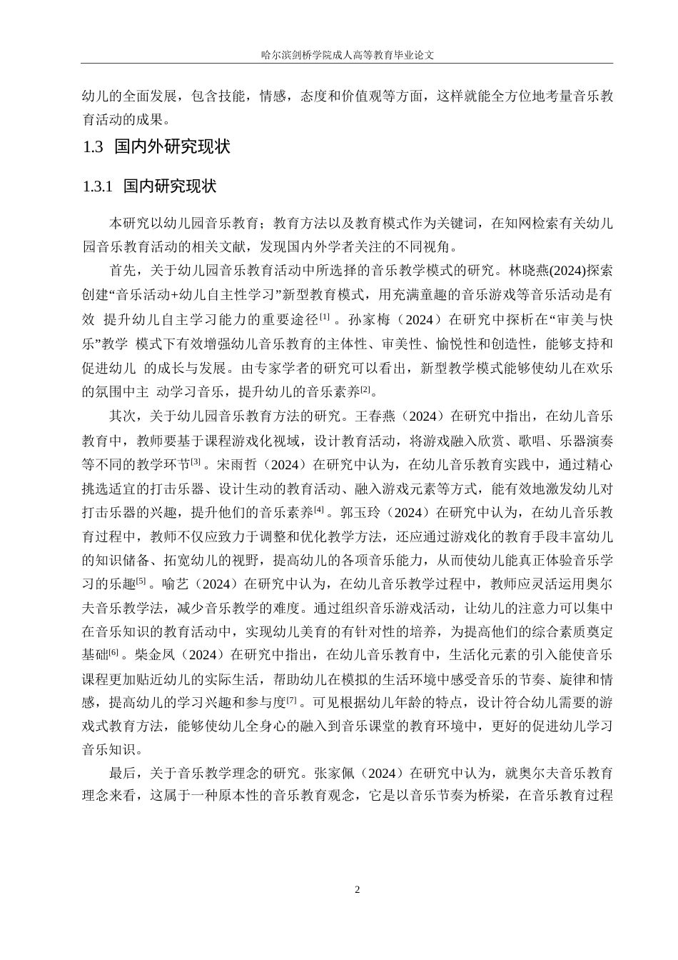 25年WP幼儿园音乐教育活动中存在的问题及改进策略-张瑶0-13338.docx_第7页