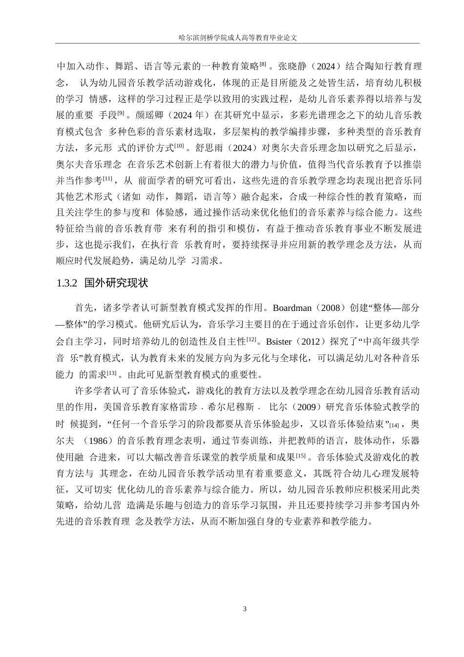 25年WP幼儿园音乐教育活动中存在的问题及改进策略-张瑶0-13338.docx_第8页