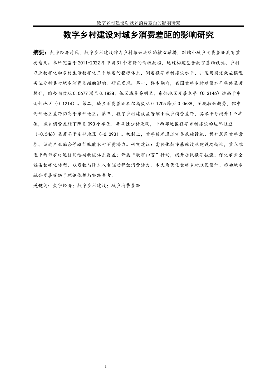 25年WP数字经济-数字乡村建设对城乡消费差距的影响研究13.310-16768.docx_第2页