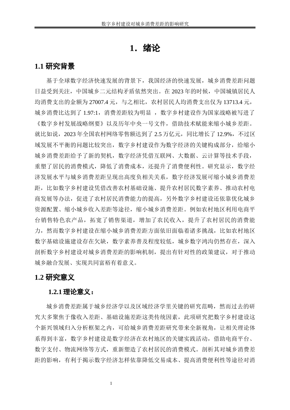 25年WP数字经济-数字乡村建设对城乡消费差距的影响研究13.310-16768.docx_第4页