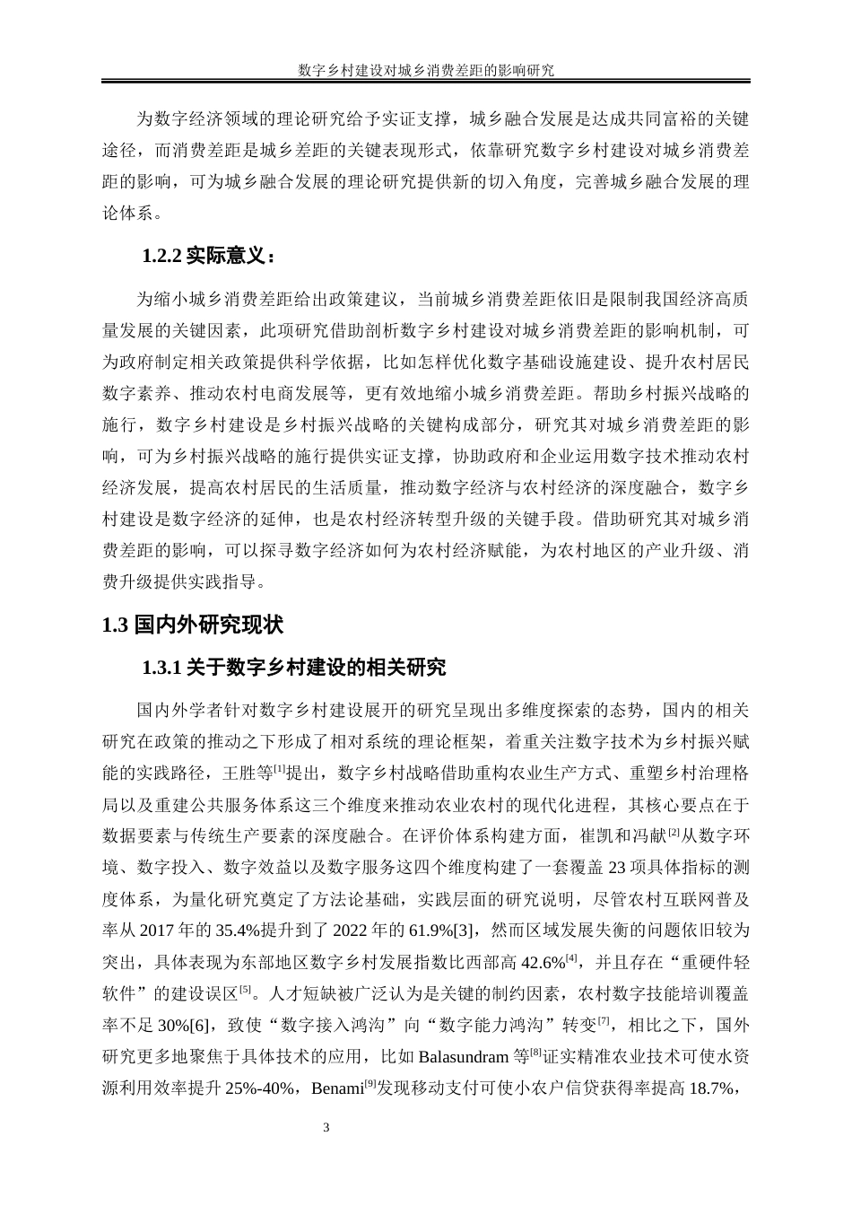 25年WP数字经济-数字乡村建设对城乡消费差距的影响研究13.310-16768.docx_第6页