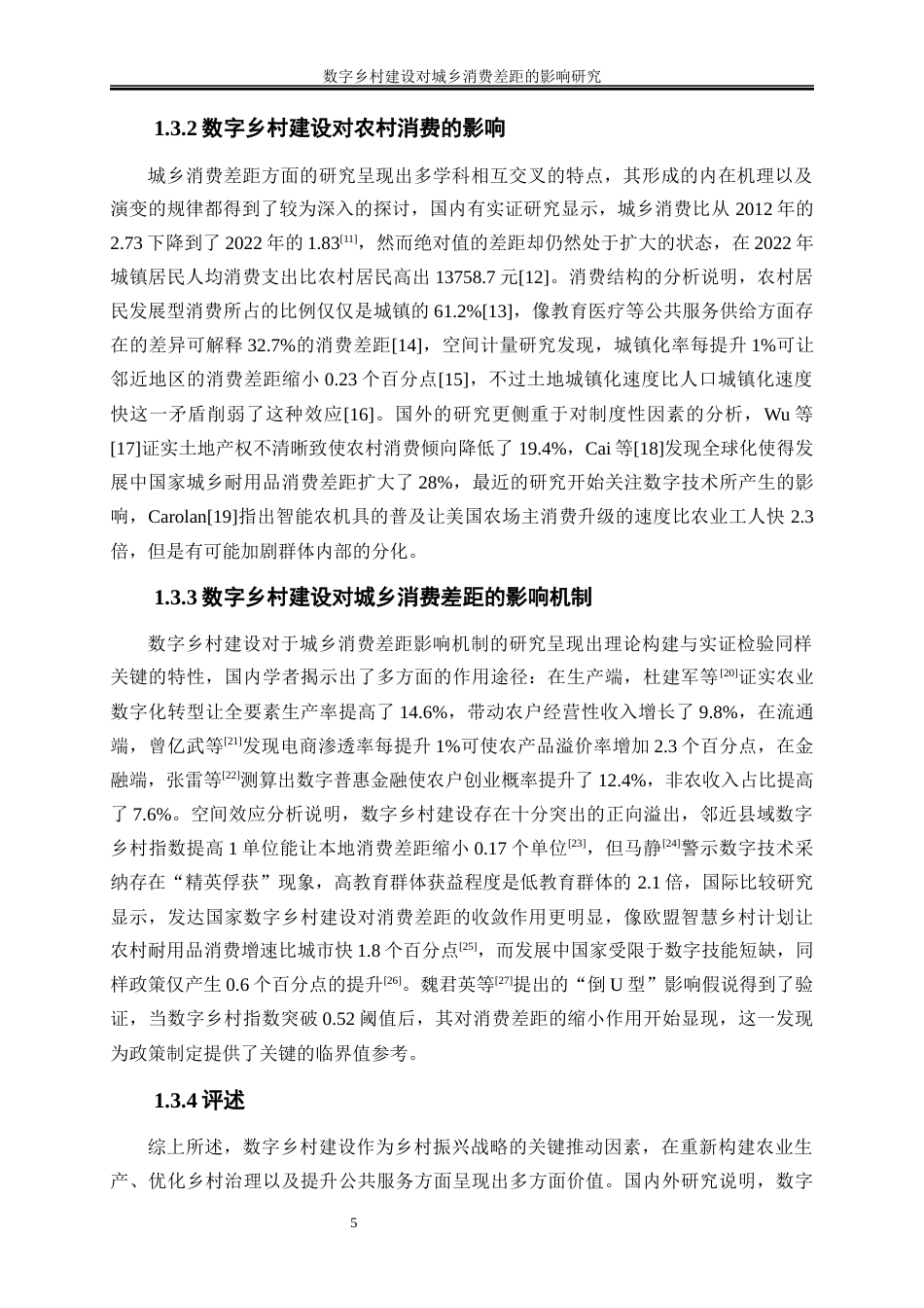 25年WP数字经济-数字乡村建设对城乡消费差距的影响研究13.310-16768.docx_第8页