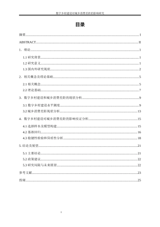 25年WP数字经济-数字乡村建设对城乡消费差距的影响研究13.310-16768.docx