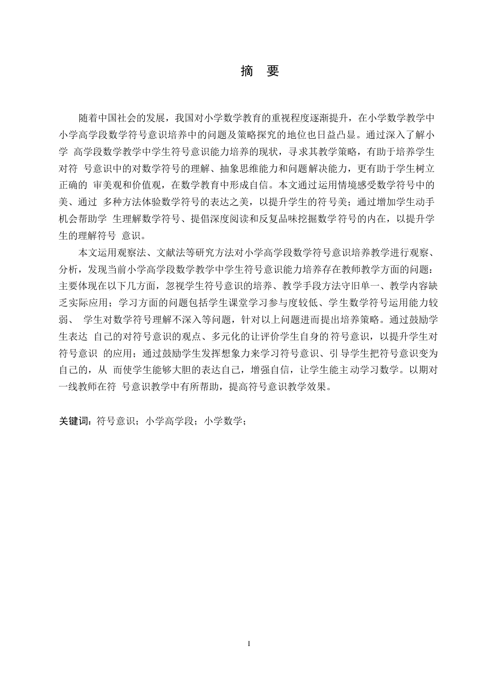 25年WP小学教育-小学高学段数学符号意识培养中的问题及策略探究-26.950-17735.docx_第1页