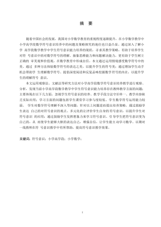 25年WP小学教育-小学高学段数学符号意识培养中的问题及策略探究-26.950-17735.docx