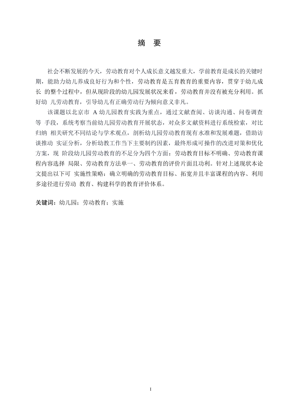 25年WP学前教育-幼儿园劳动教育实施存在的问题及解决策略-6.010-12855.docx_第1页