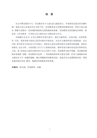 25年WP学前教育-幼儿园劳动教育实施存在的问题及解决策略-6.010-12855.docx