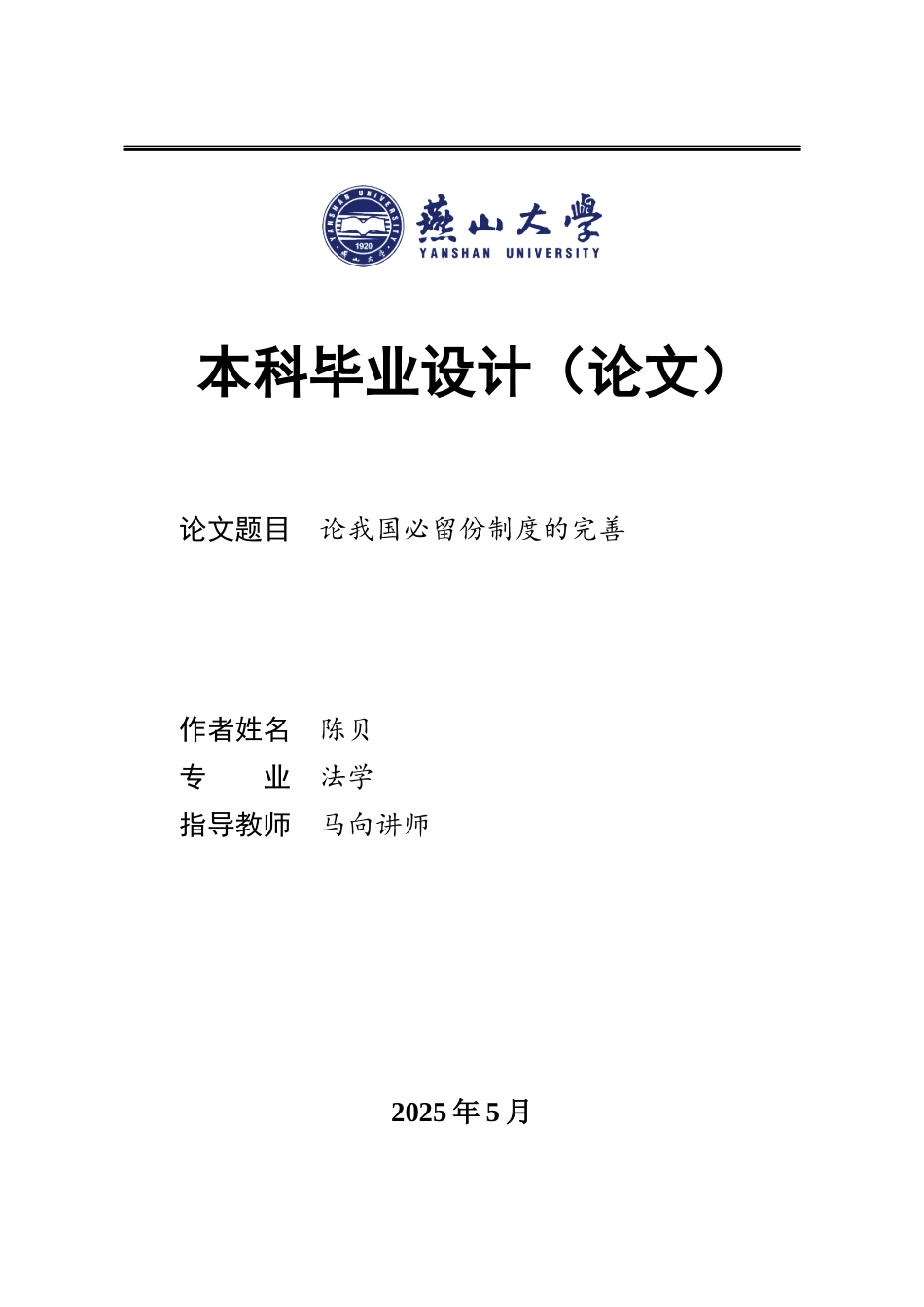 25年WP法学 论我国必留份制度的完善13.55-AI19.09-约16233字符.docx_第1页