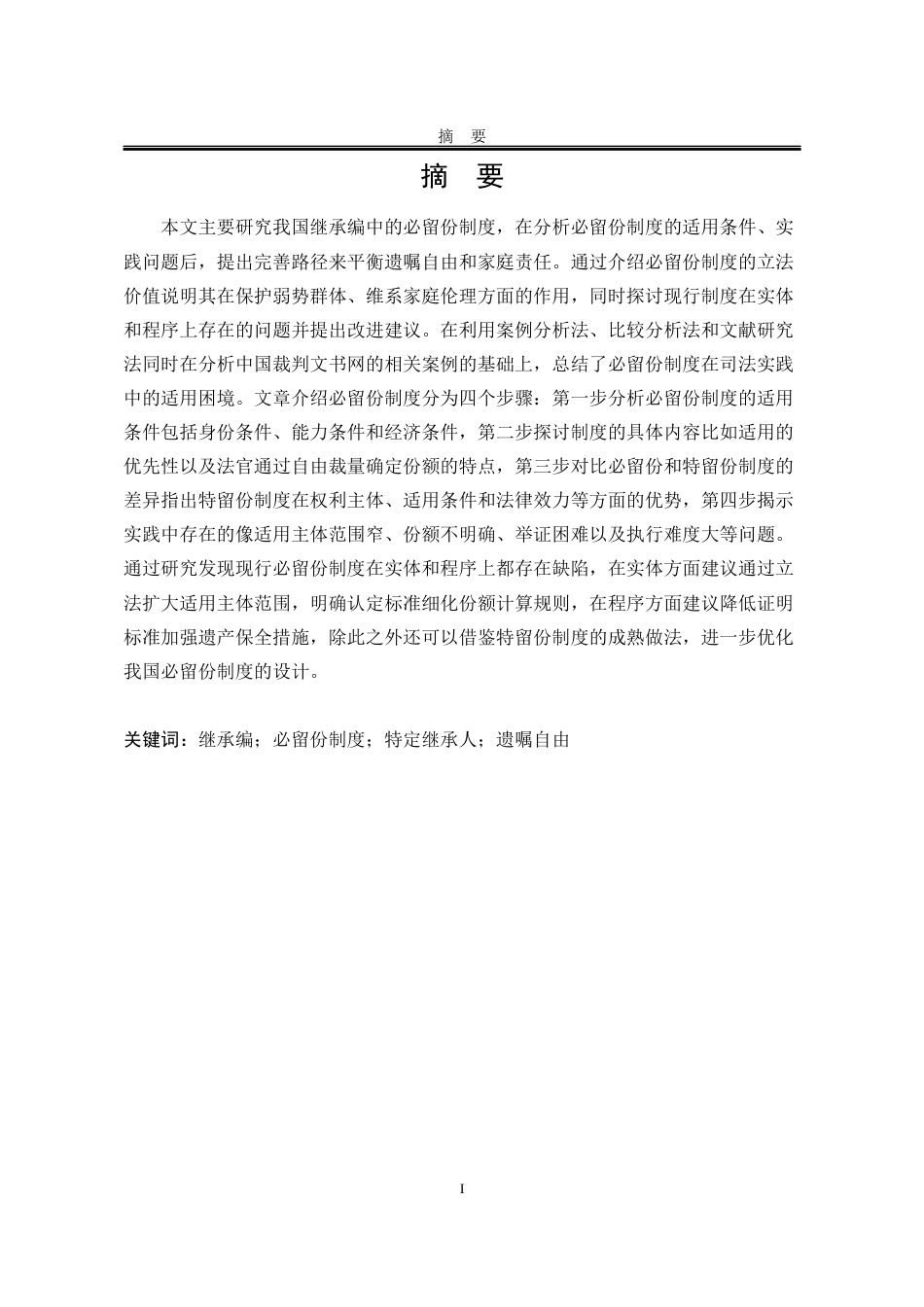 25年WP法学 论我国必留份制度的完善13.55-AI19.09-约16233字符.docx_第5页