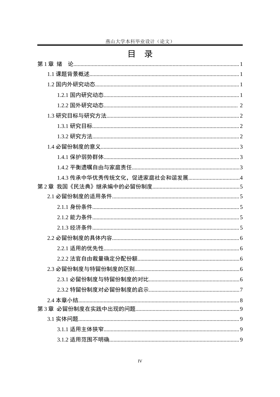 25年WP法学 论我国必留份制度的完善13.55-AI19.09-约16233字符.docx_第8页