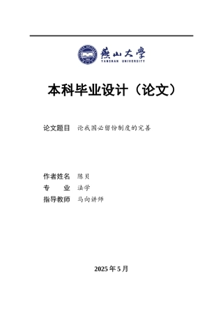 25年WP法学 论我国必留份制度的完善13.55-AI19.09-约16233字符.docx