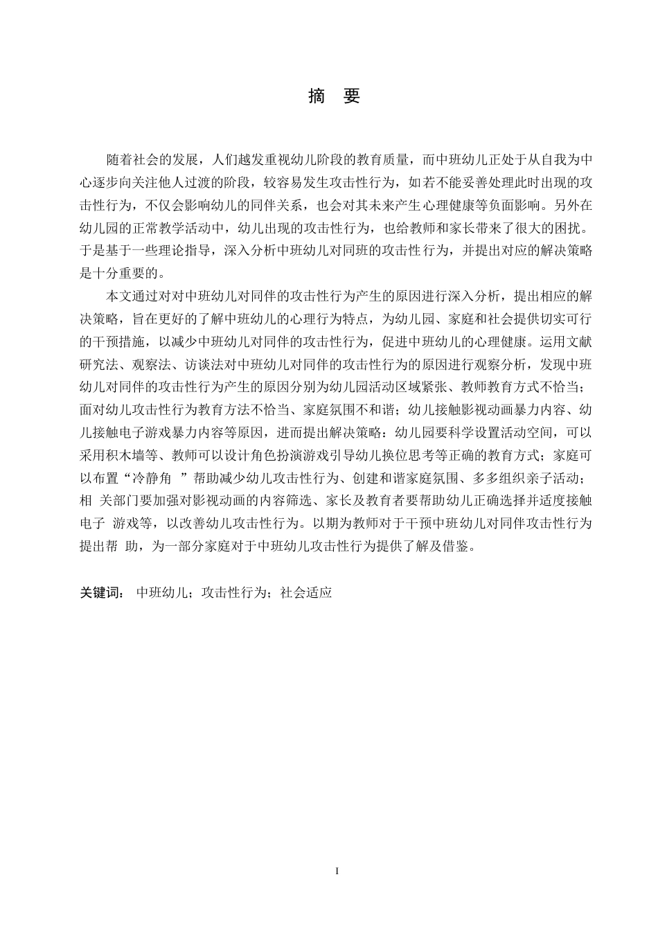 25年WP学前教育-中班幼儿对同伴的攻击性行为产生的原因及解决策略-19.180-12024.docx_第1页