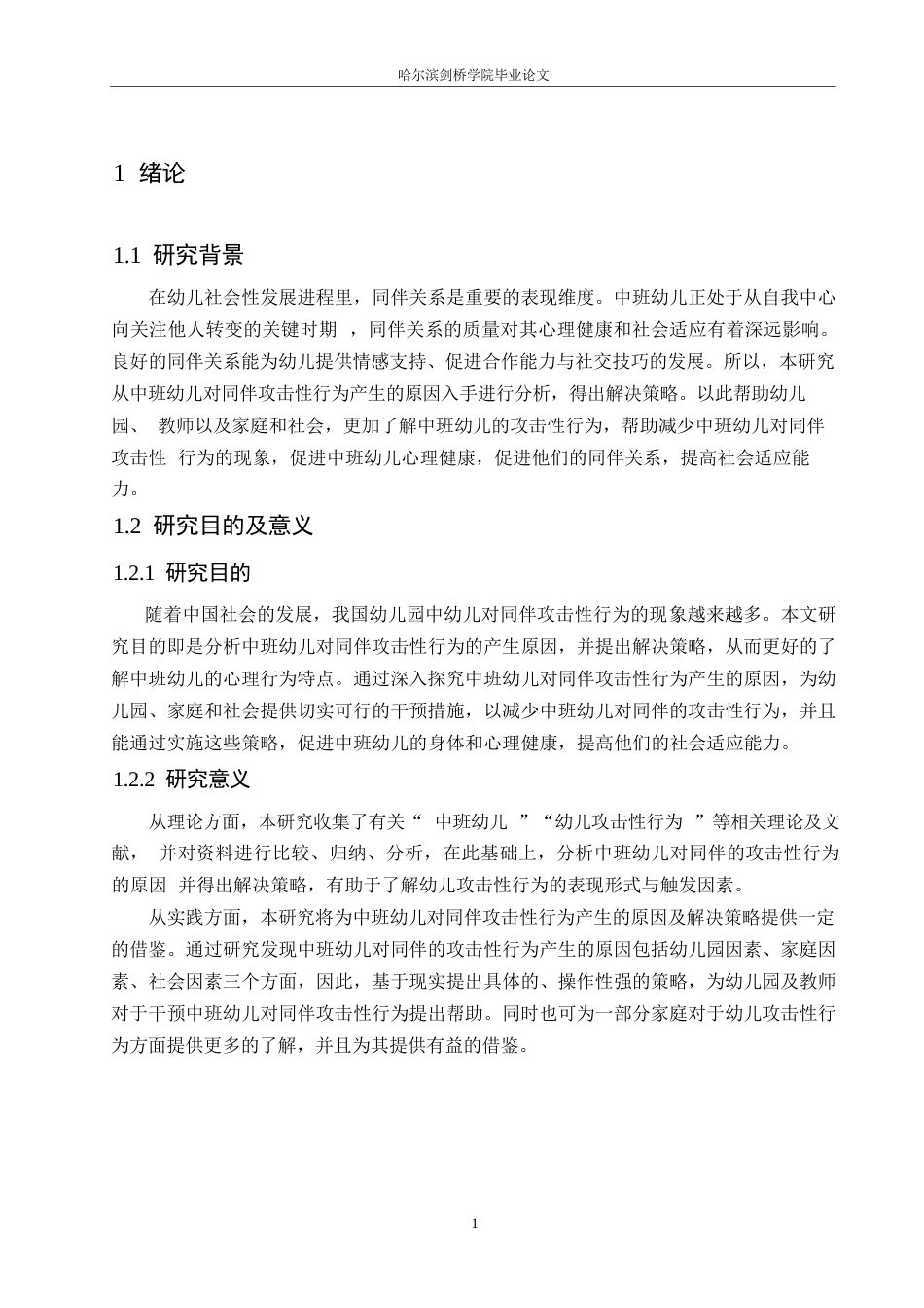 25年WP学前教育-中班幼儿对同伴的攻击性行为产生的原因及解决策略-19.180-12024.docx_第7页