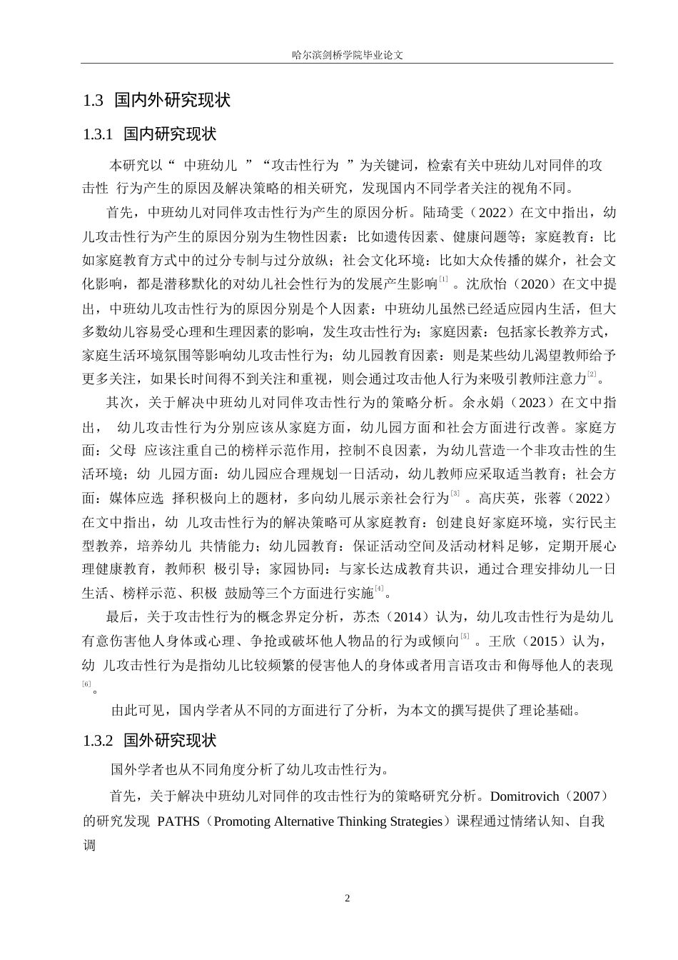 25年WP学前教育-中班幼儿对同伴的攻击性行为产生的原因及解决策略-19.180-12024.docx_第8页