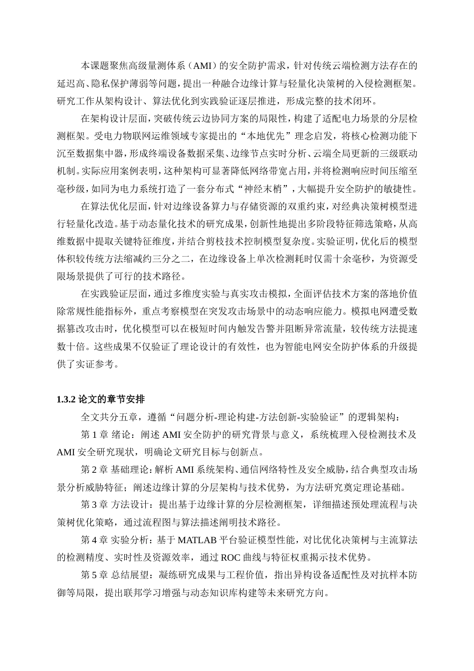 25年WP电气工程及其自动化-基于边缘计算的高级量测体系入侵检测方法研究4.610-18631.doc_第2页