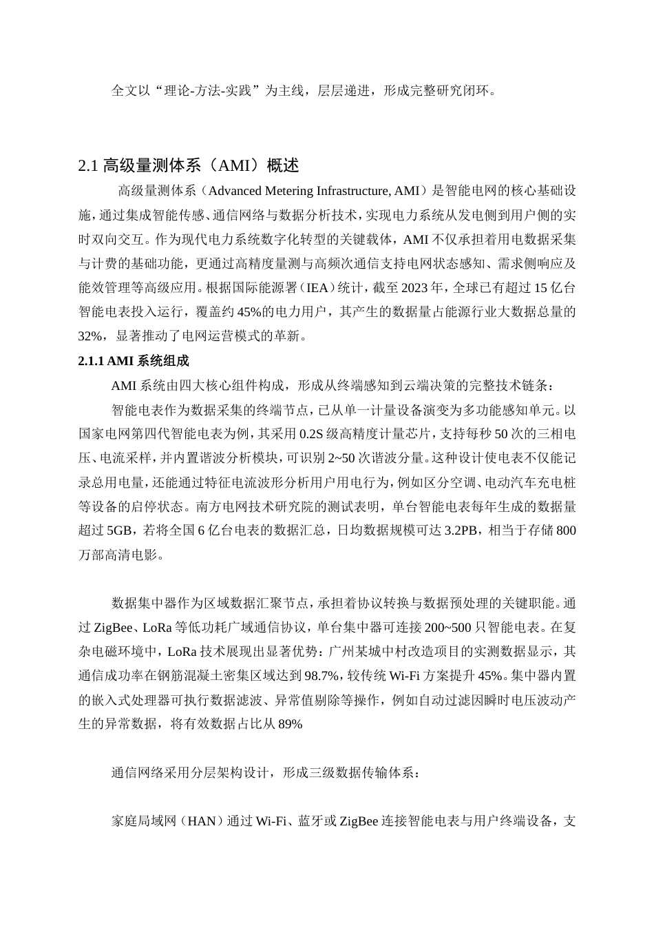 25年WP电气工程及其自动化-基于边缘计算的高级量测体系入侵检测方法研究4.610-18631.doc_第3页