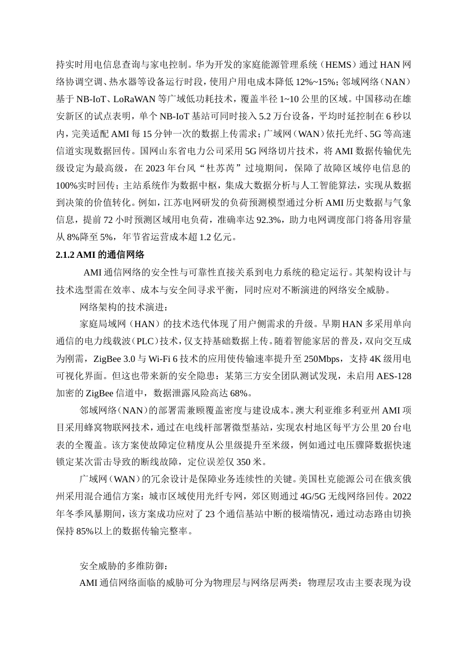 25年WP电气工程及其自动化-基于边缘计算的高级量测体系入侵检测方法研究4.610-18631.doc_第4页