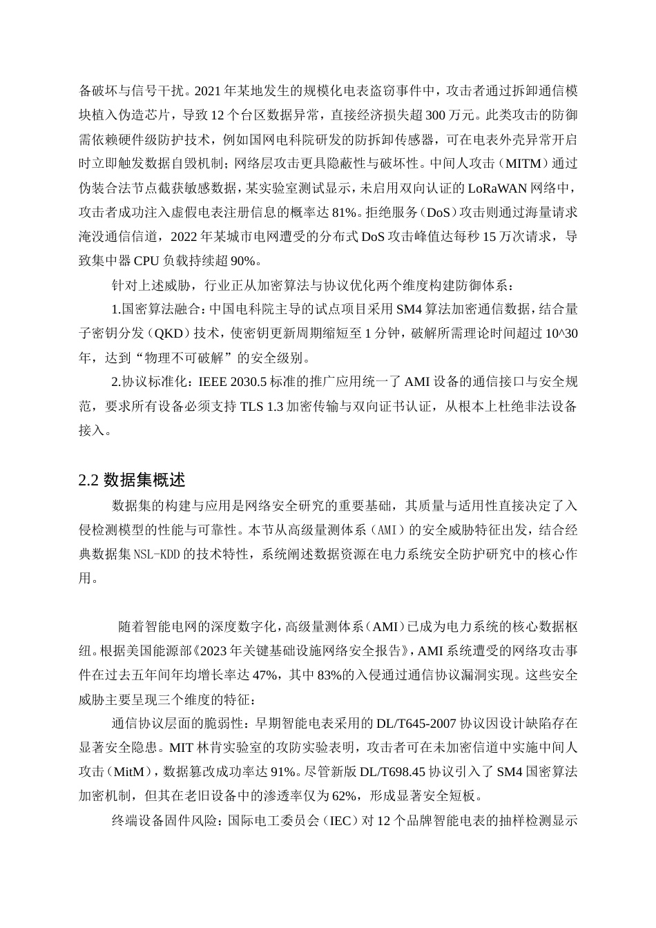 25年WP电气工程及其自动化-基于边缘计算的高级量测体系入侵检测方法研究4.610-18631.doc_第5页