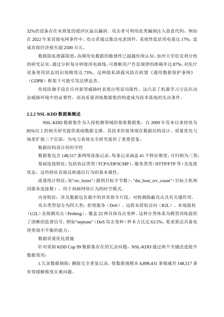 25年WP电气工程及其自动化-基于边缘计算的高级量测体系入侵检测方法研究4.610-18631.doc_第6页