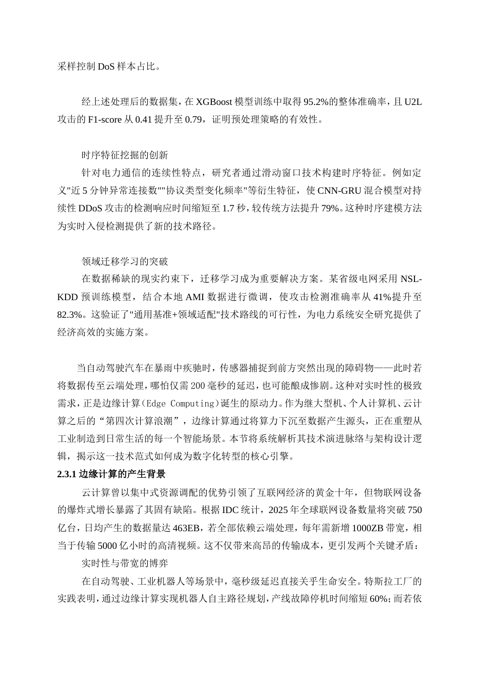 25年WP电气工程及其自动化-基于边缘计算的高级量测体系入侵检测方法研究4.610-18631.doc_第8页